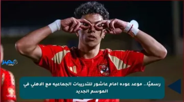 رسميًا.. موعد عودة إمام عاشور للتدريبات الجماعية مع الأهلي في الموسم الجديد